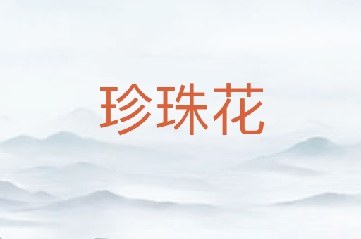 珍珠花