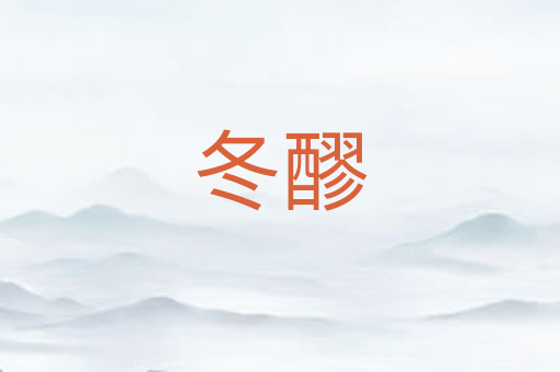 冬醪