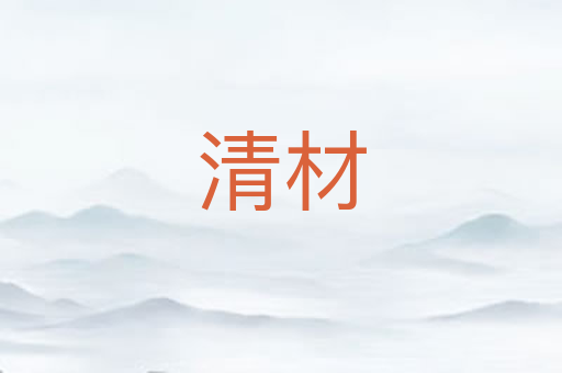 清材