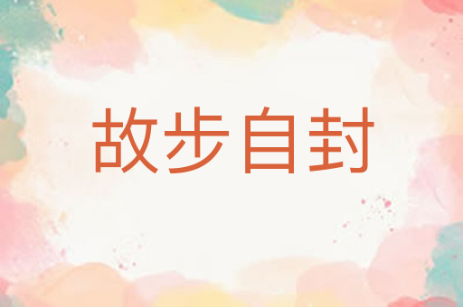 故步自封