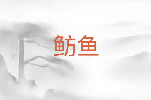 鲂鱼