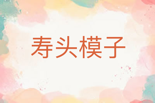 寿头模子