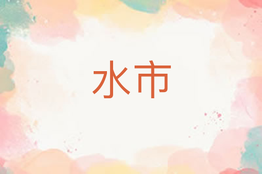 水市