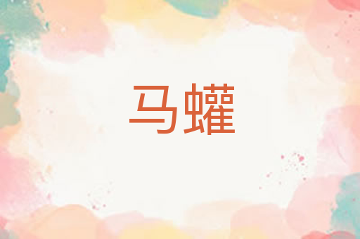 马蠸