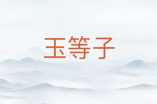 玉等子