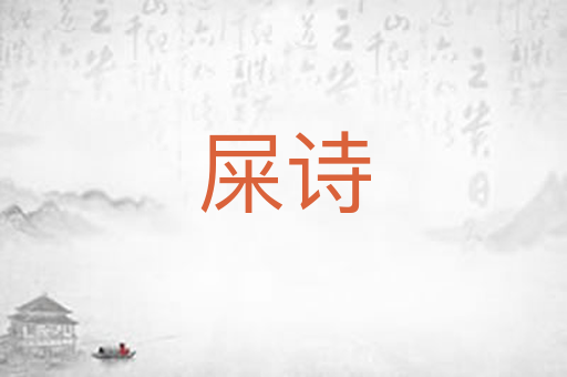 屎诗