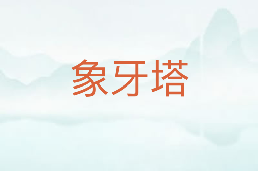 象牙塔