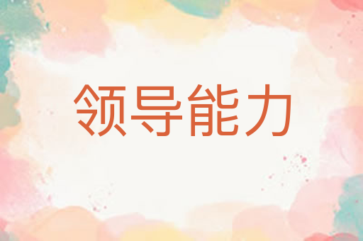 领导能力