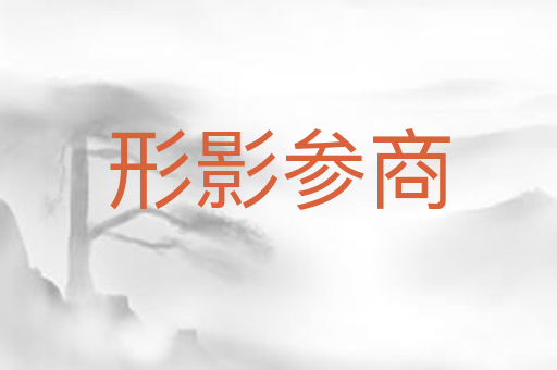 形影参商