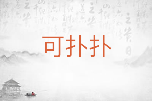 可扑扑