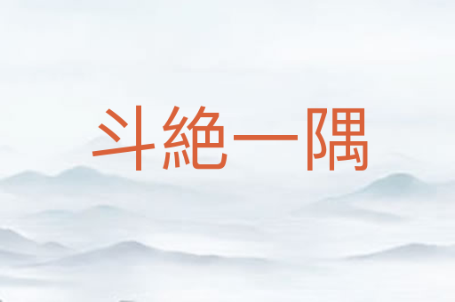 斗絶一隅
