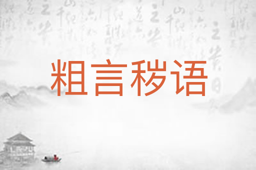 粗言秽语