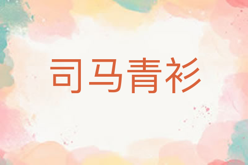 司马青衫
