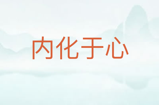 内化于心