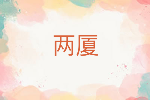 两厦