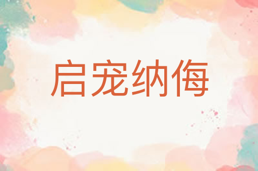 启宠纳侮