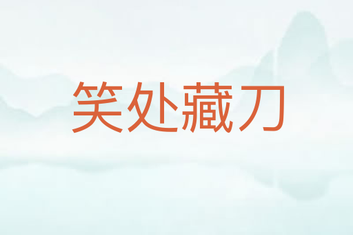 笑处藏刀