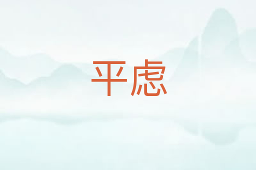 平虑