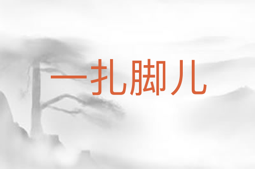 一扎脚儿