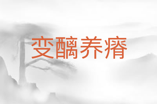 变醨养瘠
