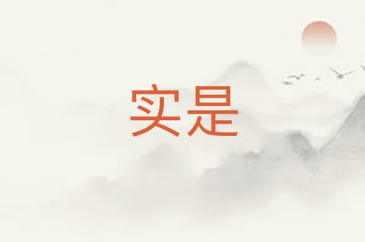 实是