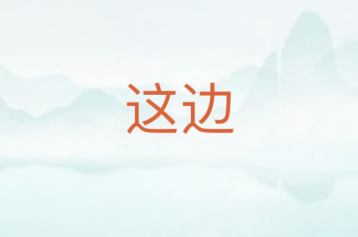 这边