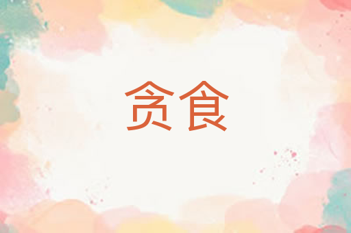 贪食