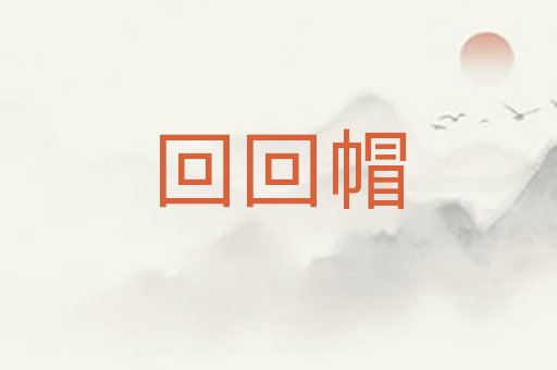 回回帽