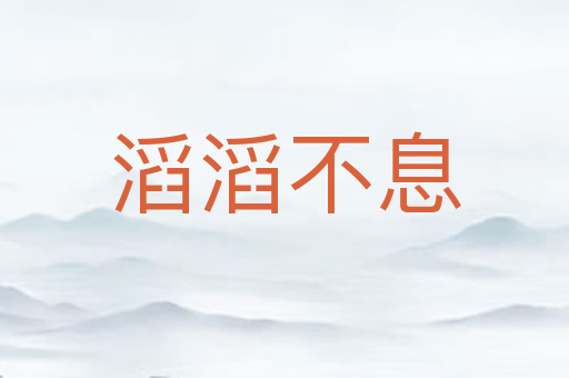 滔滔不息
