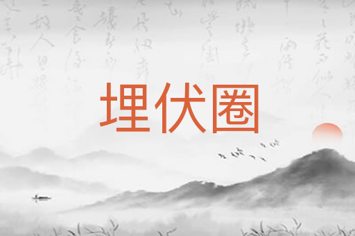 埋伏圈