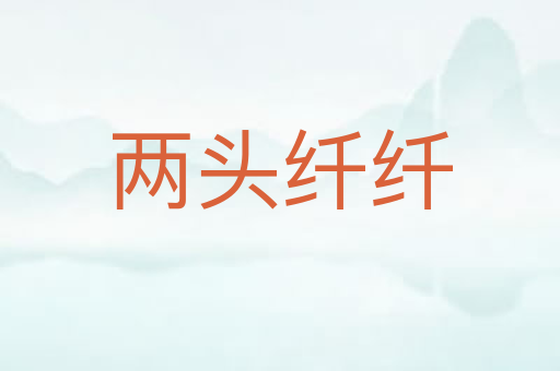 两头纤纤