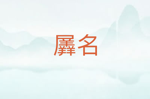 羼名