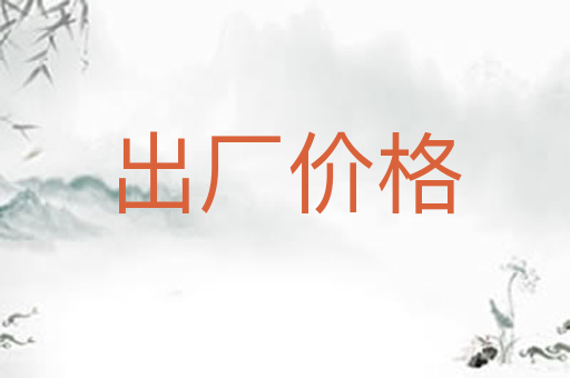 出厂价格