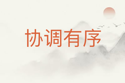 协调有序