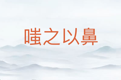 嗤之以鼻