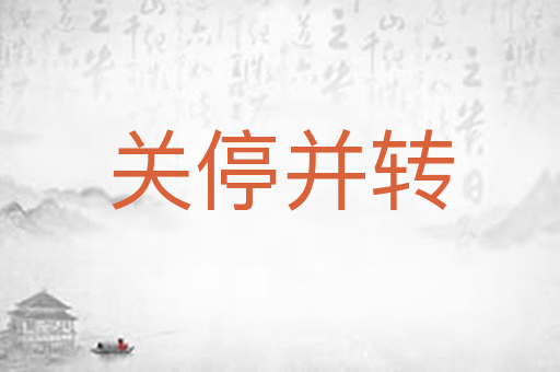 关停并转