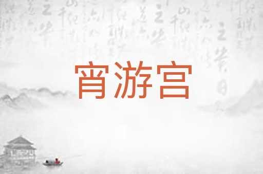 宵游宫