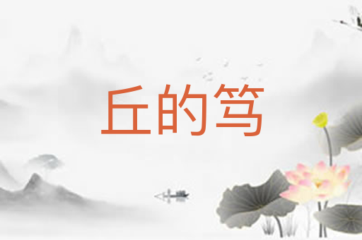 丘的笃