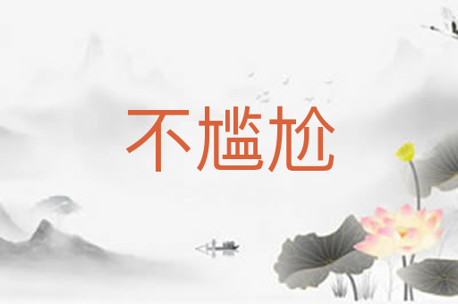 不尴尬