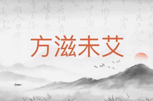 方滋未艾
