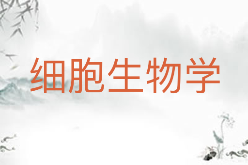 细胞生物学