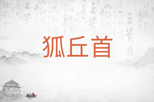 狐丘首