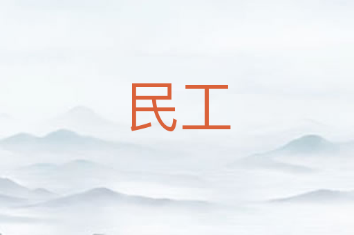 民工
