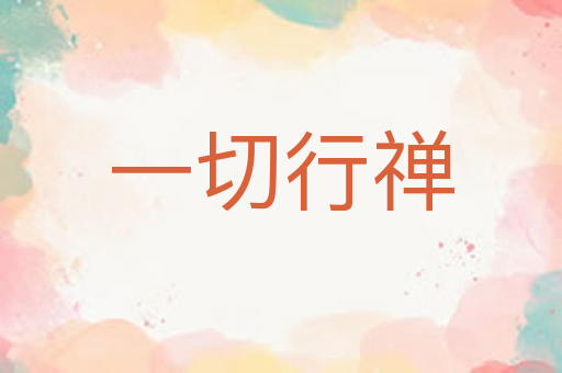 一切行禅