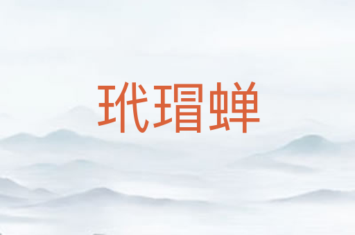 玳瑁蝉