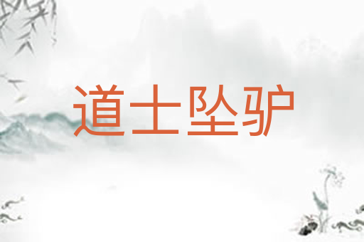 道士坠驴