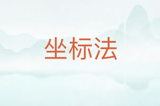 坐标法
