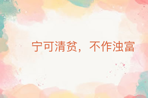 宁可清贫,不作浊富