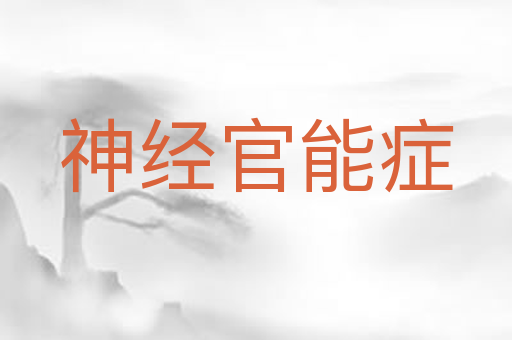 神经官能症