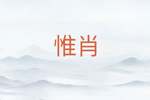 惟肖